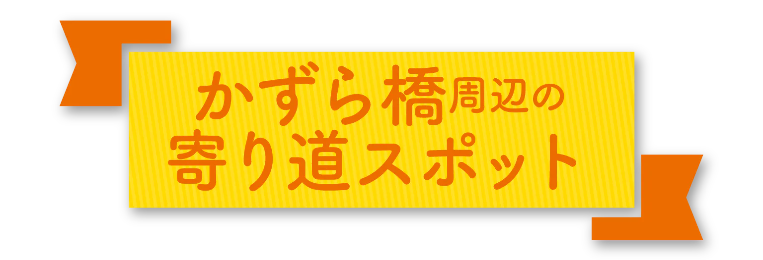 かずら橋周辺の寄り道スポットの見出し