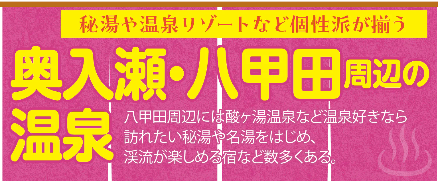 奥入瀬・八甲田周辺の温泉