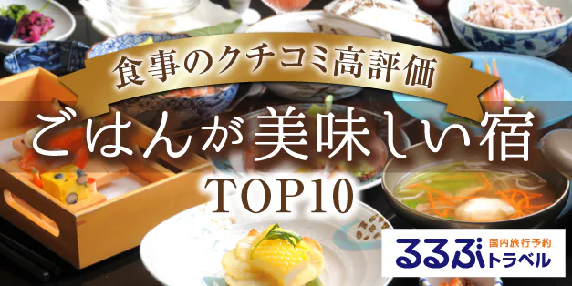 ご飯がおいしい宿TOP10