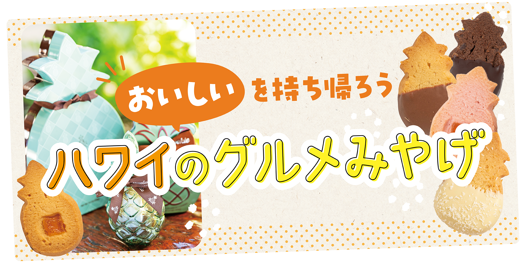オアフ島のおみやげ】現地でしか買えないクッキーも！自分用にも