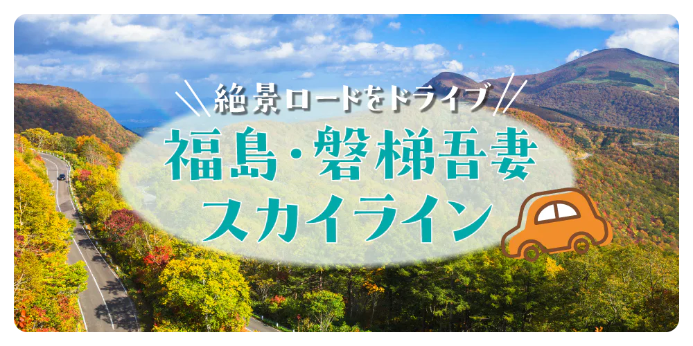 【福島】磐梯吾妻スカイラインで絶景ドライブ|紅葉情報と合わせてモデルコースを紹介