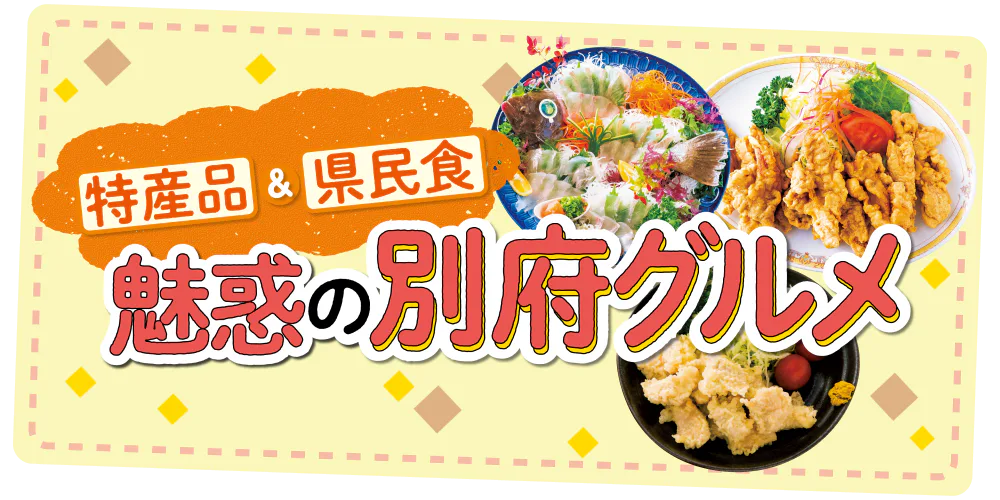 特産品＆県民食　魅惑の別府グルメ