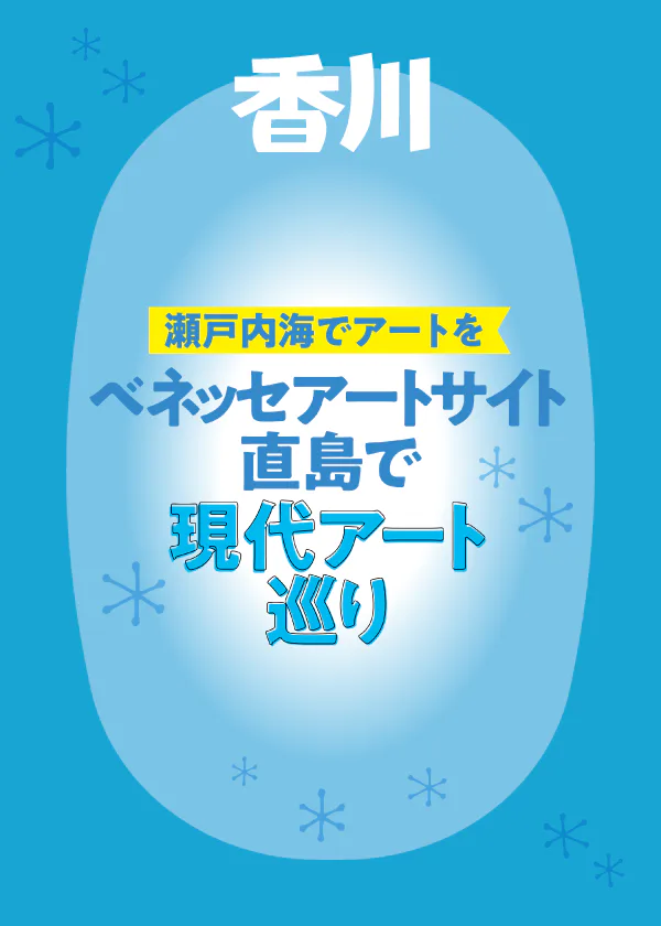 【直島のまわり方】島内の移動方法・エリアガイドから、古民家カフェ・島みやげまで。瀬戸内海でアートに染まる旅をナビゲート！