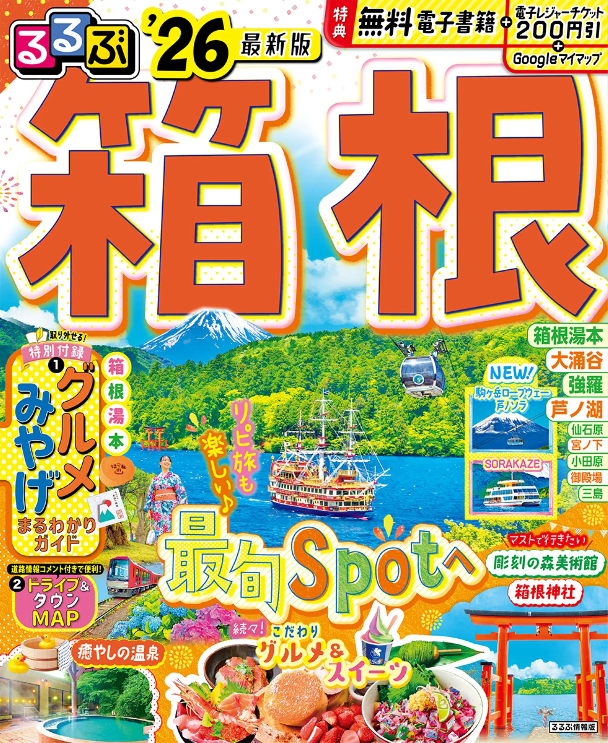 るるぶ箱根’26