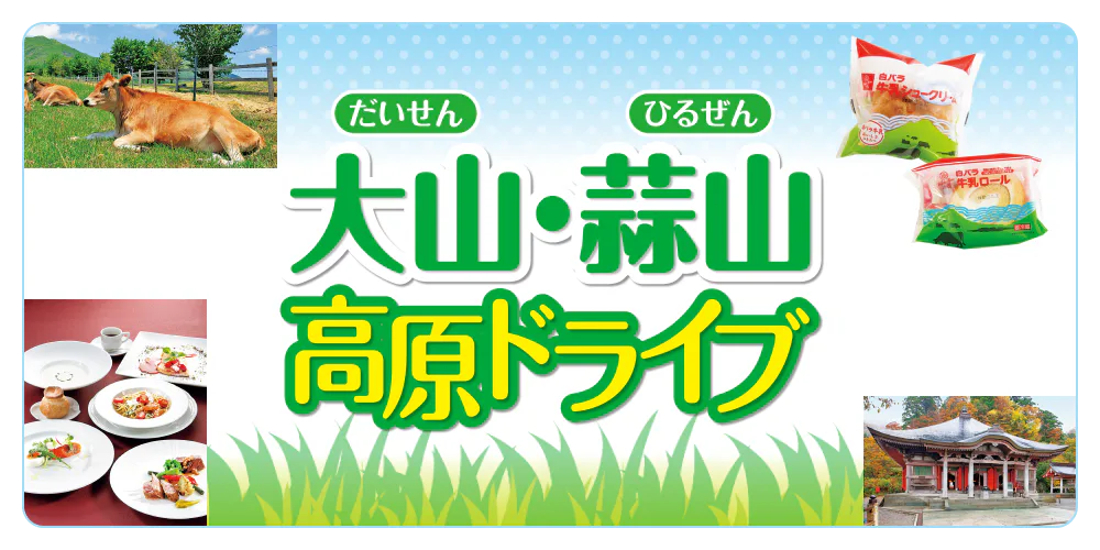 大山（だいせん）・蒜山（ひるぜん） 高原ドライブ