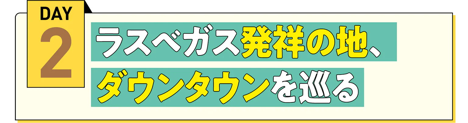 DAY2 ラスベガス発祥の地、ダウンタウンを巡るの見出し
