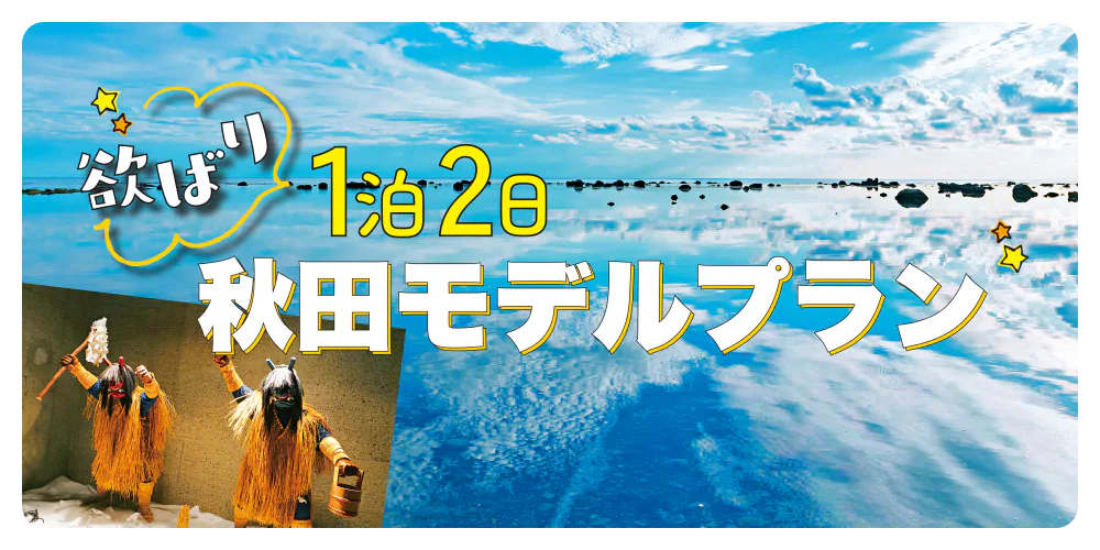 欲張り1泊2日秋田モデルプラン