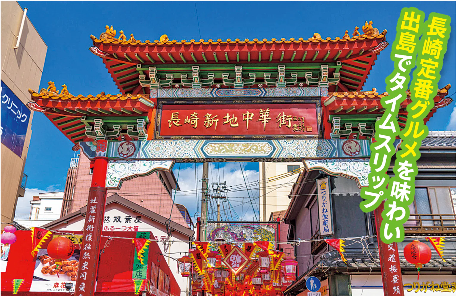 長崎新地中華街画像