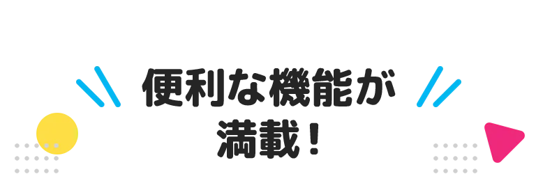 便利な機能が満載！