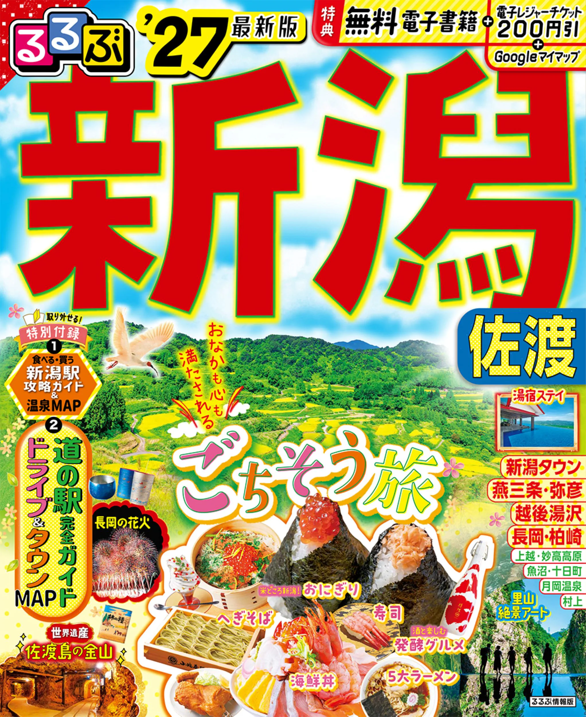 るるぶ新潟 佐渡’27
