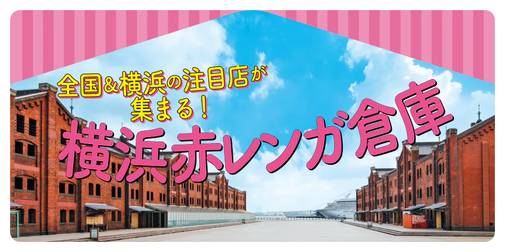 【横浜赤レンガ倉庫】歴史・見どころ・グルメ情報