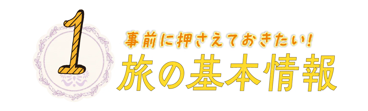 1.事前に押さえておきたい！旅の基本情報