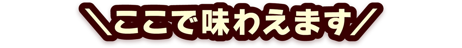ここで味わえますの見出し