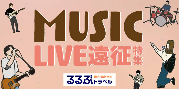 MUSIC・LIVE遠征