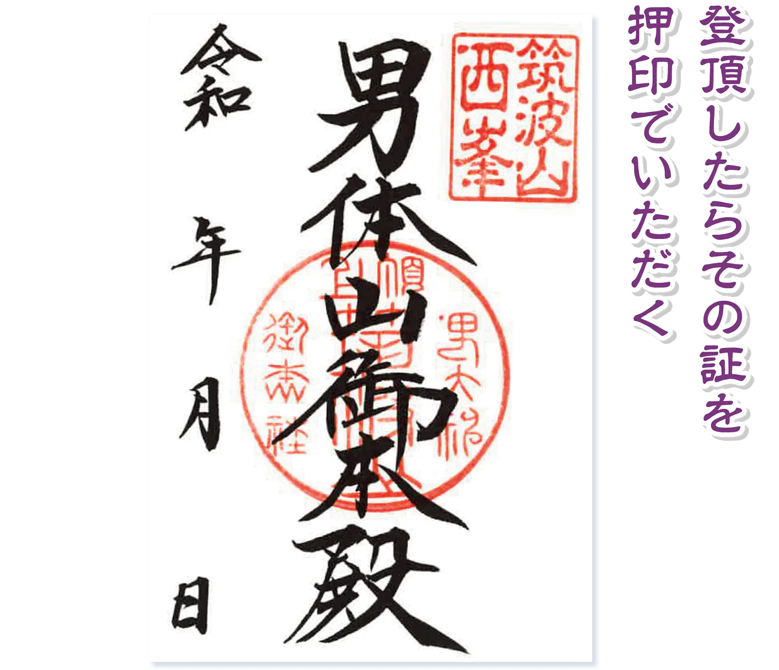 筑波山神社の御朱印の画像