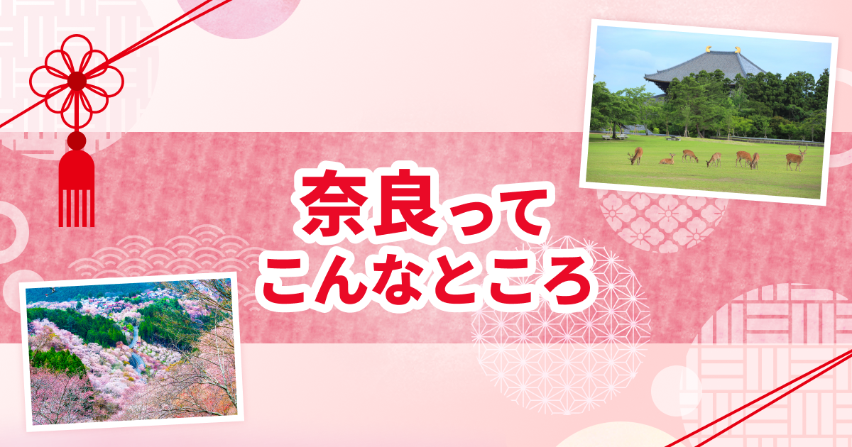 奈良の観光スポット早わかり｜エリア別にみどころを紹介 | るるぶ+