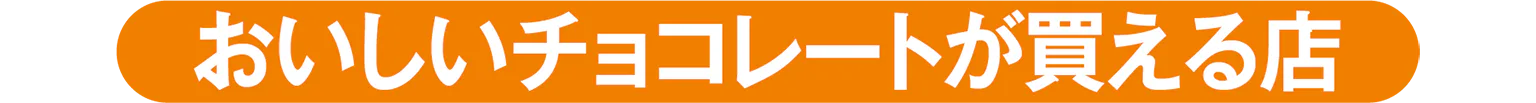 おいしいチョコレートが買える店の見出し