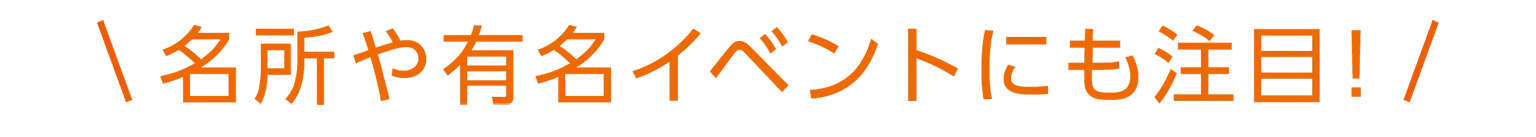 「名所や有名イベントにも注目!」の見出し