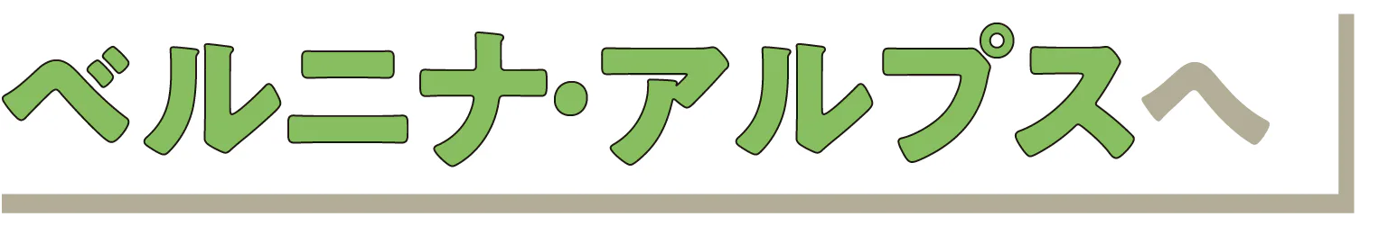 ベルニナ・アルプスへの見出し