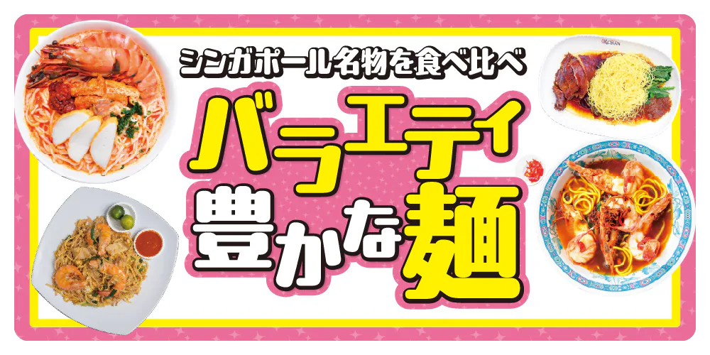 【シンガポールグルメ】おすすめの麺料理のお店｜ラクサ、ホッケン・ミー、プラウン・ミーなど食べ比べ