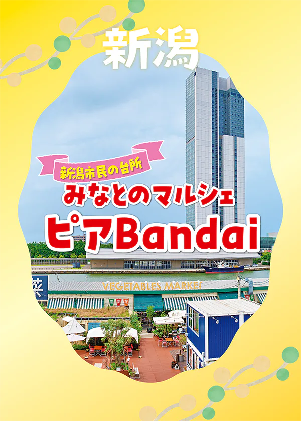 新潟市民の台所 みなとのマルシェ ピアBandai。NewOpenから人気店まで多数紹介