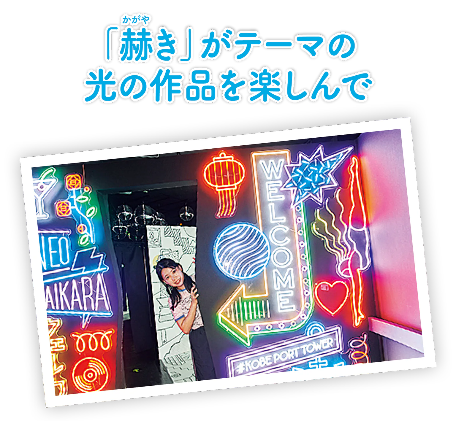 (写真)カラフルなネオンアートは絶好の撮影スポット