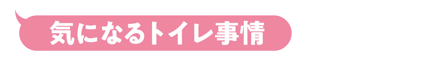 気になるトイレ事情の見出し