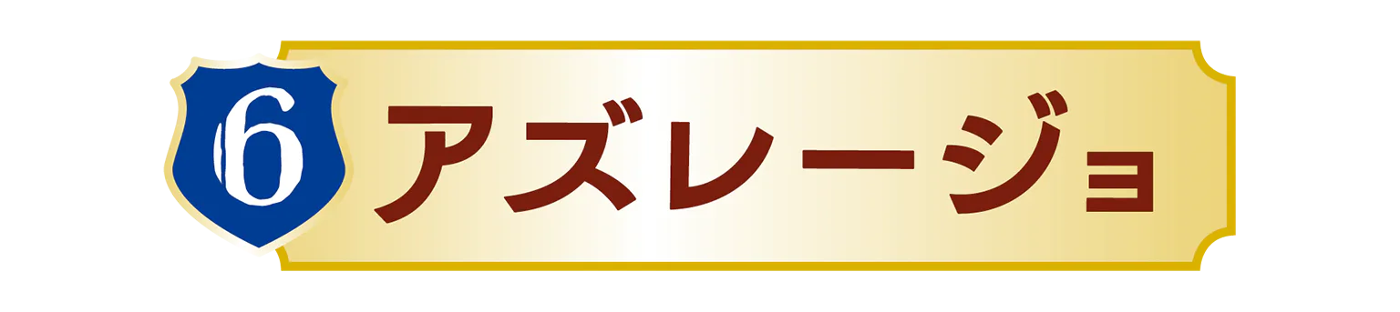 アズレージョの見出し