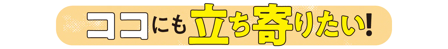 ココにも立ち寄りたい！　の見出し画像