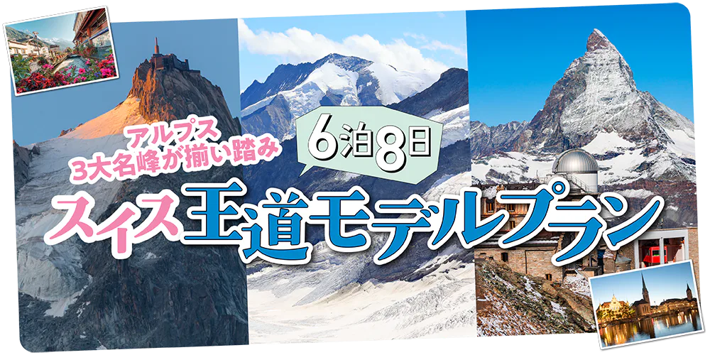 【スイス】アルプス３大名峰を楽しむ│6泊8日王道モデルプラン