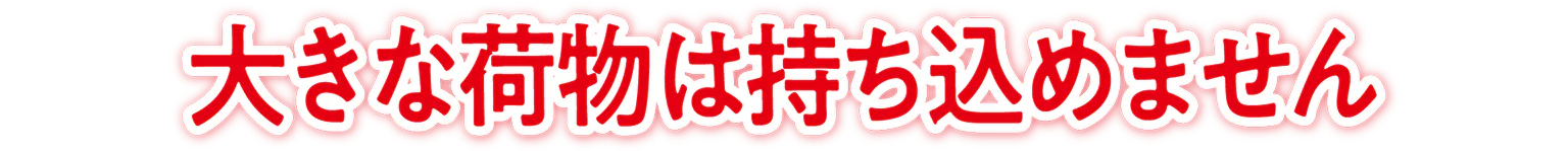 大きな荷物は持ち込めませんの見出し