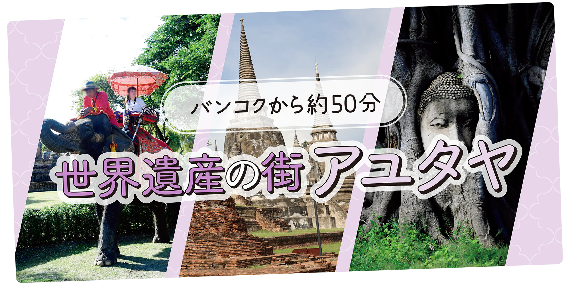 【タイ】アユタヤ早わかり｜壮大な遺跡の回り方＆おすすめの過ごし方を地図で解説