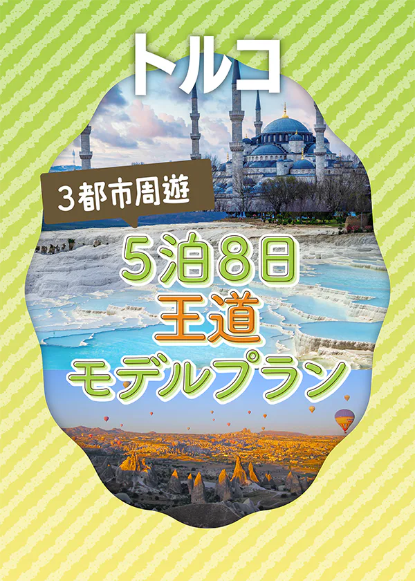 【トルコ】３都市周遊｜5泊8日王道モデルプラン｜カッパドキア、イスタンブール、パムッカレ、トプカプ宮殿、グランド・バザールでのおみやげ探しなど