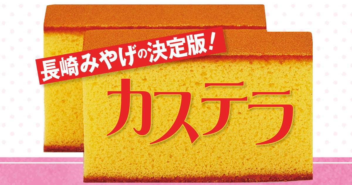 長崎の定番みやげカステラの名店｜カスドース豆知識情報も | るるぶ+