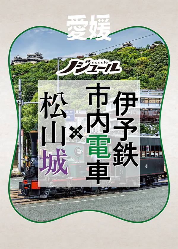 『ノジュール』路面電車で城下町めぐり│伊予鉄市内電車×松山城	