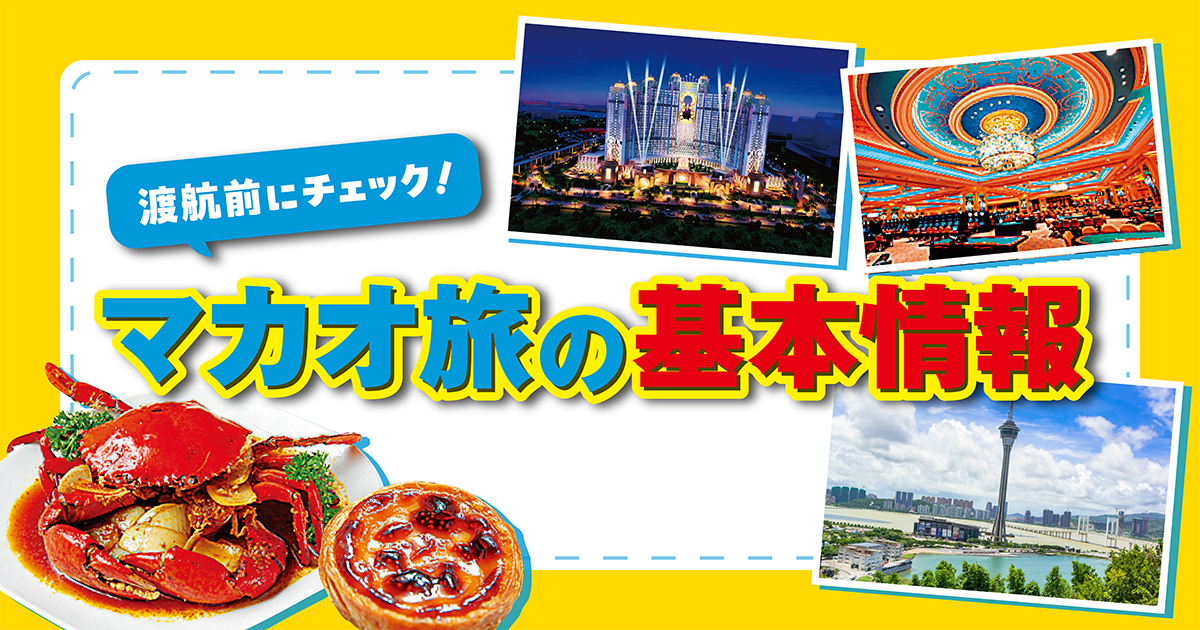 【希少・昭和レトロ】’90 香港・マカオ 旅行ガイド　JTBのるるぶ情報版 るるぶ 香港・マカオ'26 JTBパブリッシング｜JTB Publishing 通販