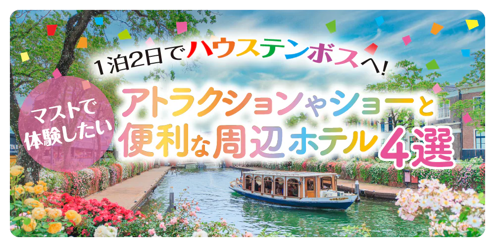 1泊2日でハウステンボスへ!マストで体験したいアトラクションやショーと便利な周辺ホテル4選