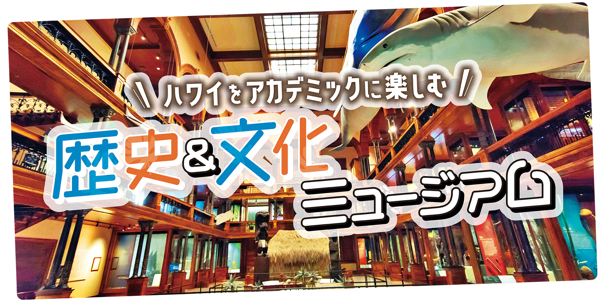 【オアフ島】歴史＆文化をミュージアムで学ぶ｜博物館・宮殿・美術館情報