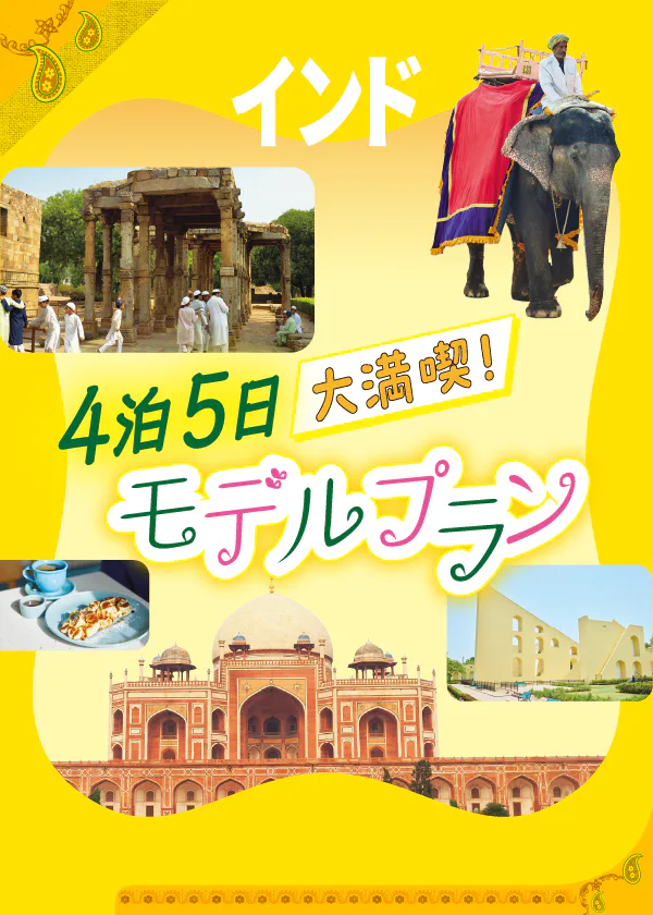 【インド旅行モデルコース】4泊5日：デリー、アグラ、ジャイプールのおすすめスポット＆グルメ｜名所巡りを楽しむ