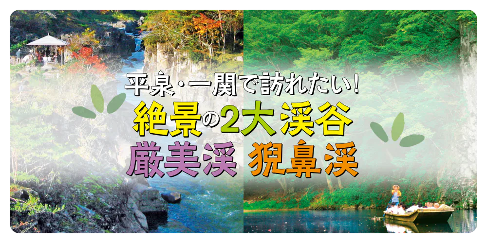 平泉・一関の絶景２大渓谷「厳美渓」「猊鼻渓」