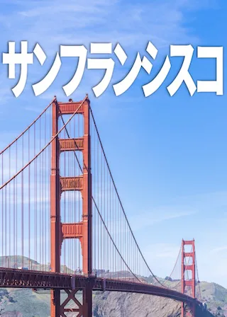 サンフランシスコ