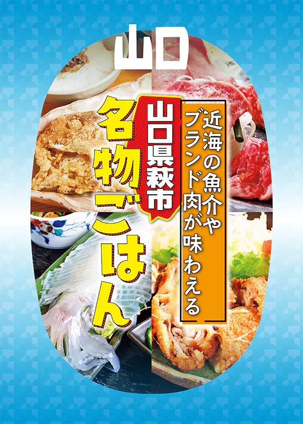 「山口・萩市の名物ごはん特集」見蘭牛、むつみ豚、甘鯛など特選メニューをご紹介