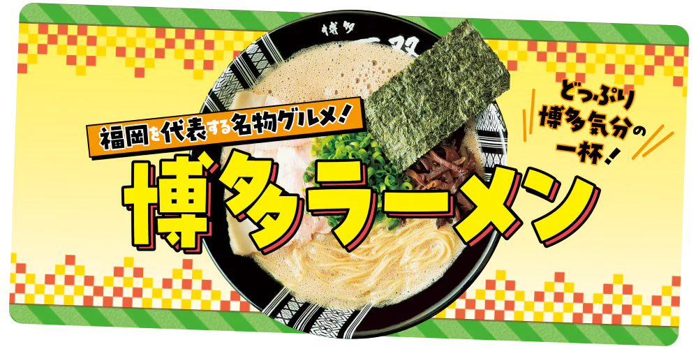 どっぷり博多気分の一杯！　博多ラーメン