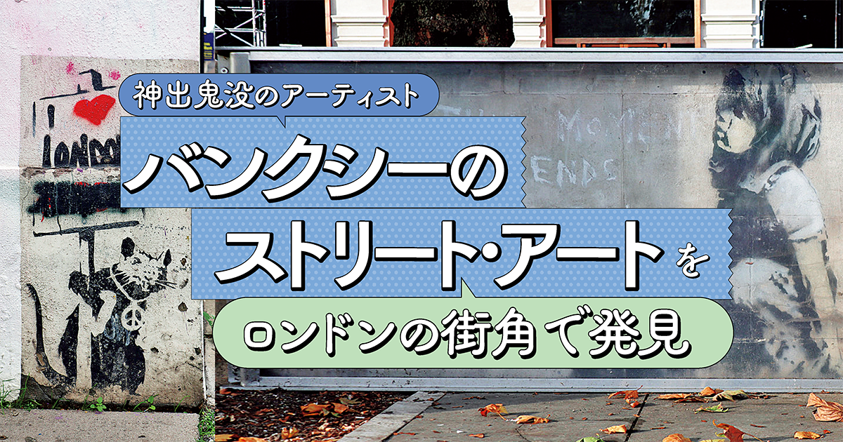 イギリス・ロンドン】バンクシーのストリート・アートを発見 | るるぶ+