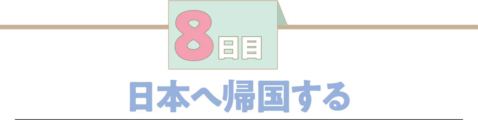 8日目日本へ帰国するの見出し