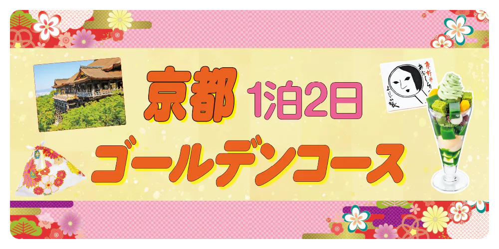 京都観光モデルコース 1泊2日｜京グルメも満喫＆世界遺産もバッチリ鑑賞