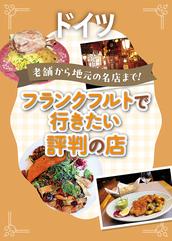 【ドイツ】フランクフルトで地元の名物料理を｜シュニッツエルやアイスバインも