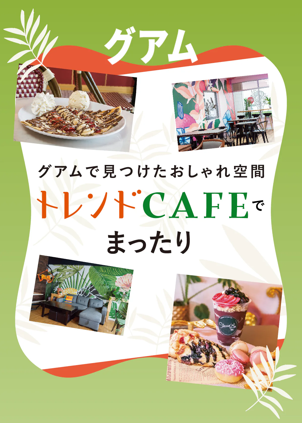 【グアム観光】おすすめのおしゃれカフェ：アサイーボウルやコーヒーでまったり