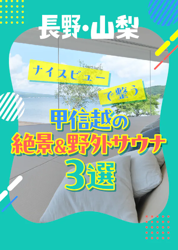 甲信越の絶景＆野外サウナ│憧れの富士山ビューから本場フィンランドのサウナ施設まで