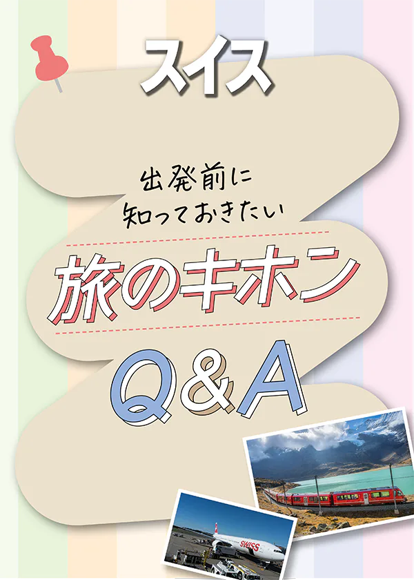 【スイス】旅行準備：旅の基本のQ&A、気候・イベントカレンダー